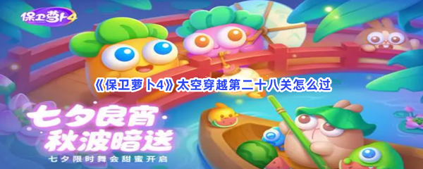 《保卫萝卜4》太空穿越第二十八关怎么过