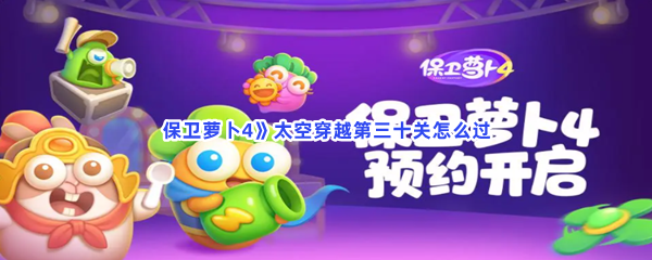 保卫萝卜4》太空穿越第三十关怎么过