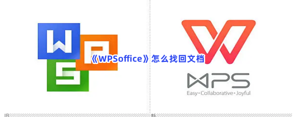 《WPSoffice》怎么找回文档