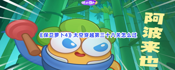 《保卫萝卜4》太空穿越第三十八关怎么过