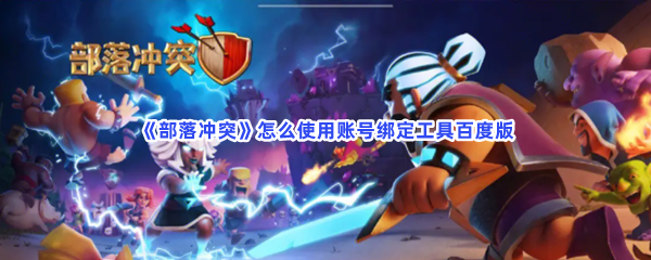 《部落冲突》怎么使用账号绑定工具百度版
