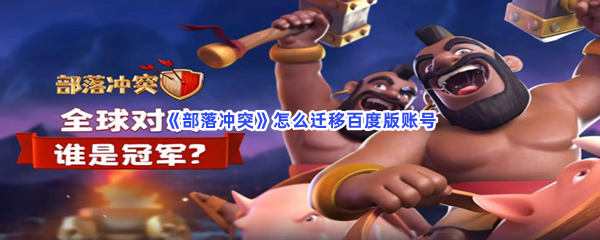 《部落冲突》怎么迁移百度版账号