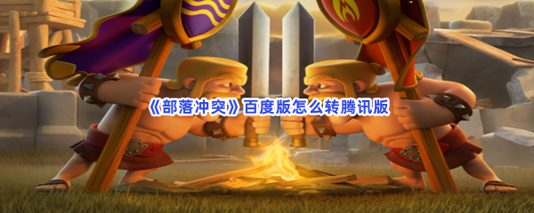 《部落冲突》百度版怎么转腾讯版