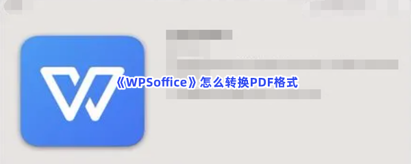 《WPSoffice》怎么转换PDF格式