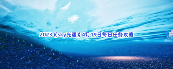 2023《sky光遇》4月19日每日任务攻略