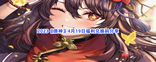 2023《原神》4月19日福利兑换码分享