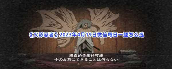 《火影忍者》2023年4月19日微信每日一题怎么选