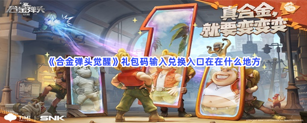 《合金弹头觉醒》礼包码输入兑换入口在在什么地方