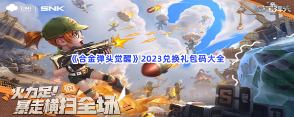 《合金弹头觉醒》2023兑换礼包码大全