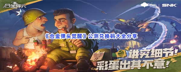 《合金弹头觉醒》公测兑换码大全分享