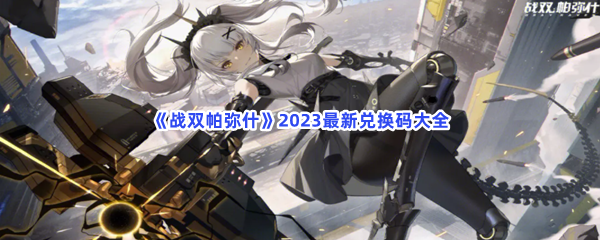 《战双帕弥什》2023最新兑换码大全