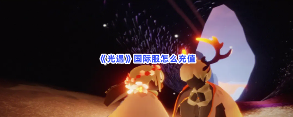 《光遇》国际服怎么充值