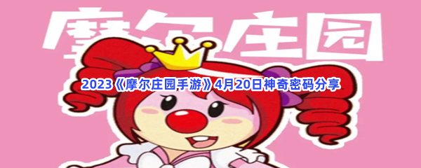 2023《摩尔庄园手游》4月20日神奇密码分享
