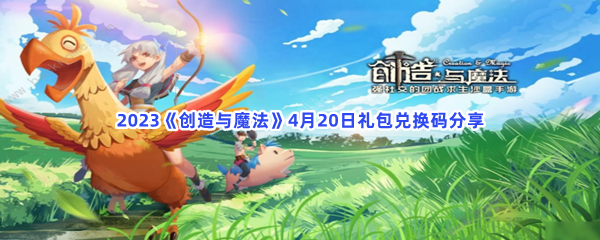 2023《创造与魔法》4月20日礼包兑换码分享