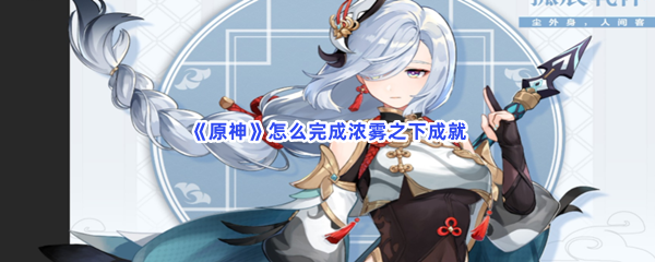 《原神》怎么完成浓雾之下成就