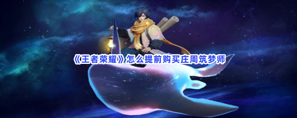 《王者荣耀》怎么提前购买庄周筑梦师