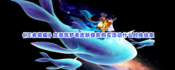 《王者荣耀》庄周筑梦者皮肤提前购买活动什么时候结束