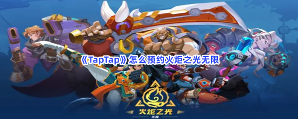 《TapTap》怎么预约火炬之光无限