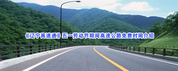 《辽宁高速通》五一劳动节期间高速公路免费时间介绍