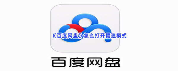 《百度网盘》怎么打开提速模式