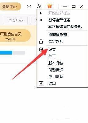 《百度网盘》怎么打开提速模式