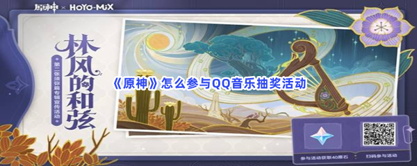 《原神》怎么参与QQ音乐抽奖活动