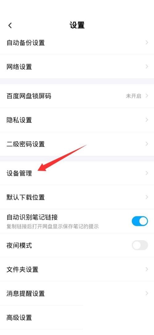 《百度网盘》怎么设置主设备