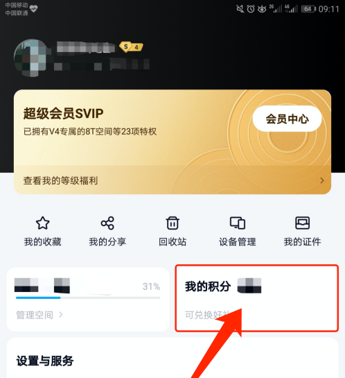 《百度网盘》怎么查看自己的积分明细