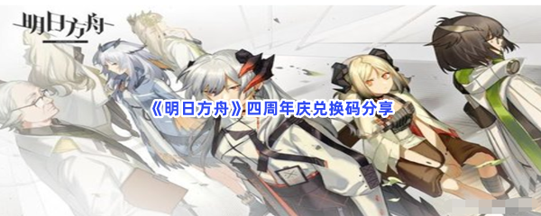 《明日方舟》四周年庆兑换码分享