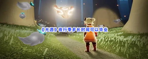 《光遇》夜行季多长时间可以毕业