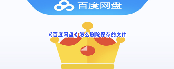 《百度网盘》怎么删除保存的文件