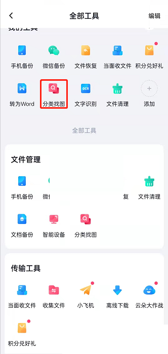 《百度网盘》怎么进行分类找图