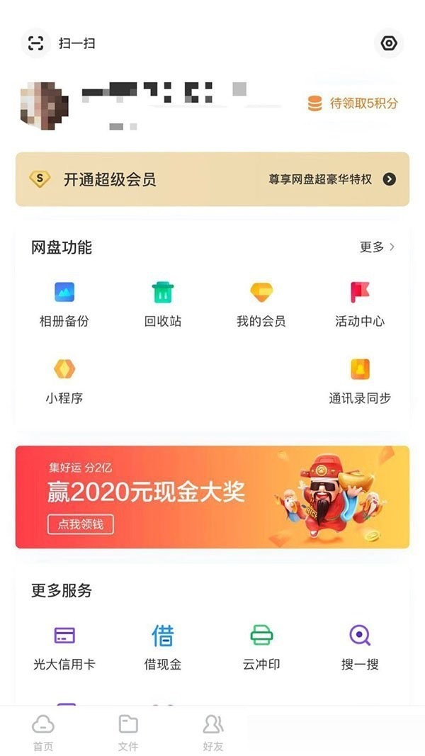 《百度网盘》怎么关闭闪电互传的声音提醒