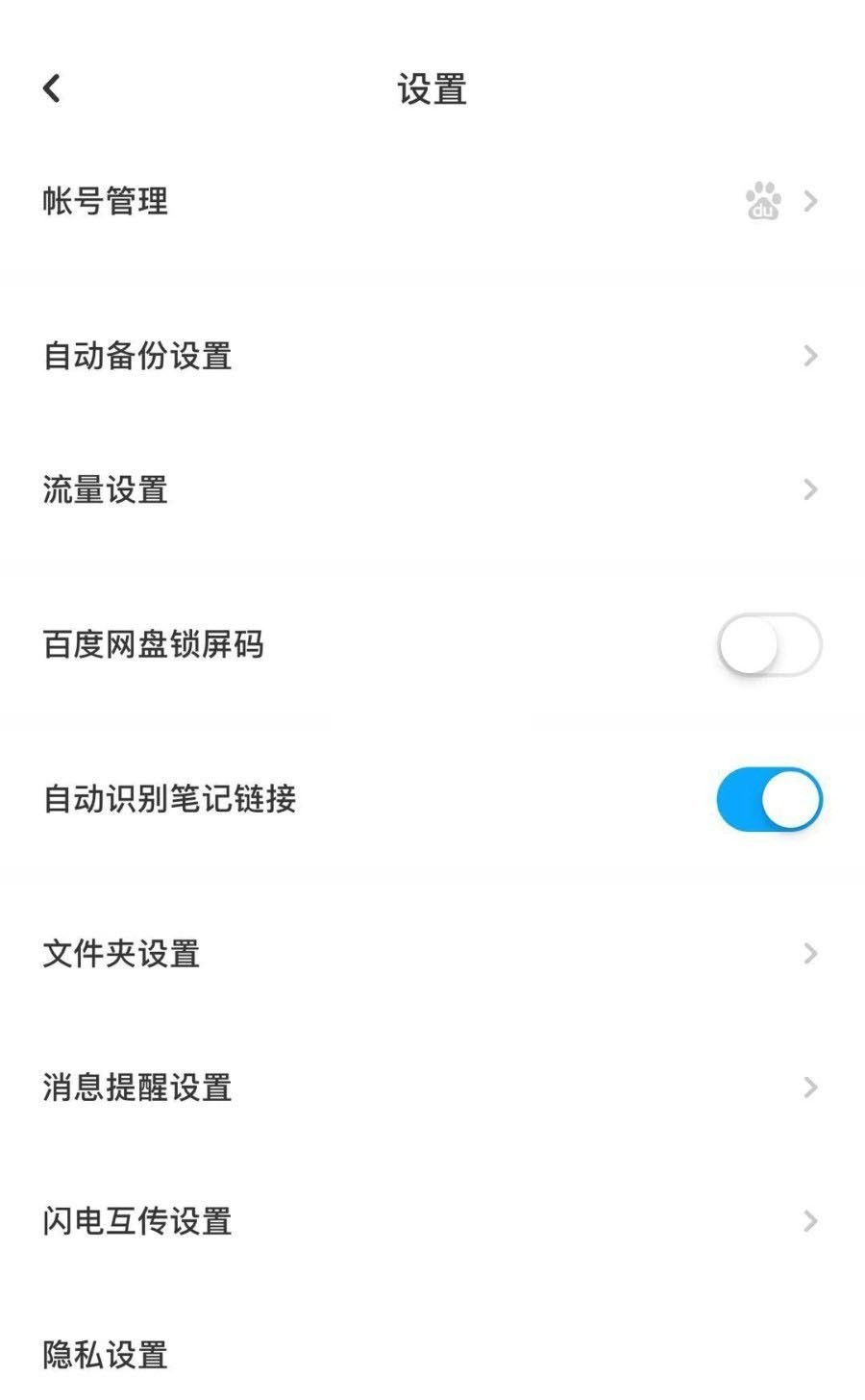 《百度网盘》怎么打开闪电互传的声音提醒