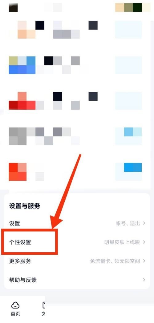 《百度网盘》怎么切换黑夜模式