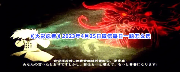 《火影忍者》2023年4月25日微信每日一题怎么选