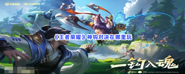 《王者荣耀》神钩对决在哪里玩