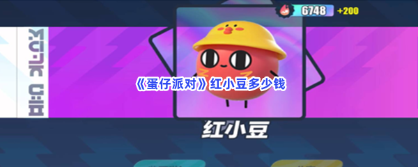 《蛋仔派对》红小豆多少钱