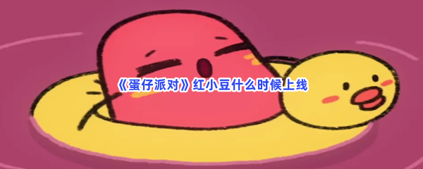 《蛋仔派对》红小豆什么时候上线