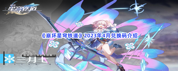 《崩坏星穹铁道》2023年4月兑换码介绍