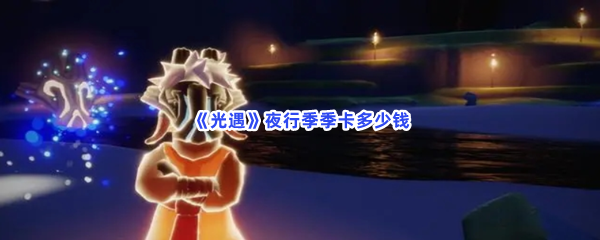 《光遇》夜行季季卡多少钱