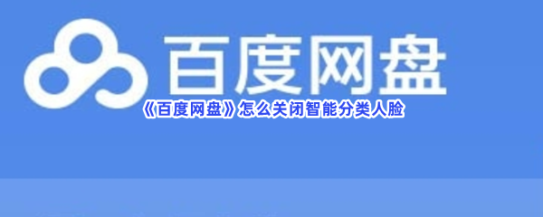 《百度网盘》怎么关闭智能分类人脸