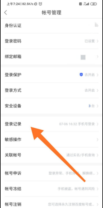 《百度网盘》怎么查看账号登录记录