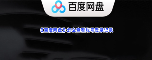 《百度网盘》怎么查看账号登录记录