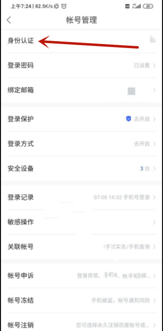 《百度网盘》怎么绑定身份证