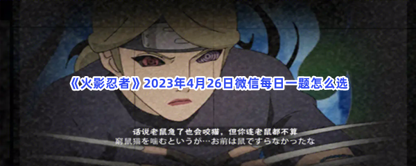 《火影忍者》2023年4月26日微信每日一题怎么选