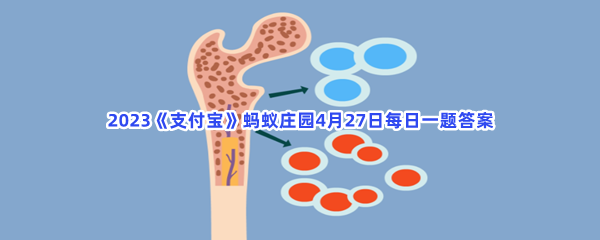 2023《支付宝》蚂蚁庄园4月27日每日一题答案