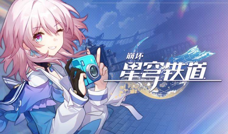 《崩坏星穹铁道》前瞻兑换码是什么