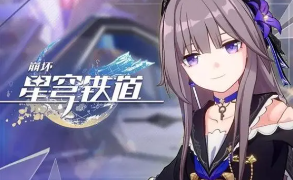 《崩坏星穹铁道》开服送多少抽