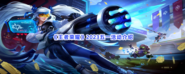 《王者荣耀》2023五一活动介绍
